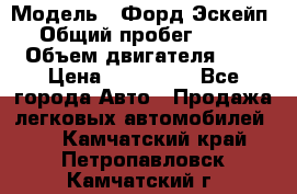  › Модель ­ Форд Эскейп › Общий пробег ­ 210 › Объем двигателя ­ 0 › Цена ­ 450 000 - Все города Авто » Продажа легковых автомобилей   . Камчатский край,Петропавловск-Камчатский г.